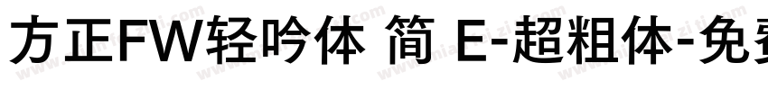 方正FW轻吟体 简 E-超粗体字体转换